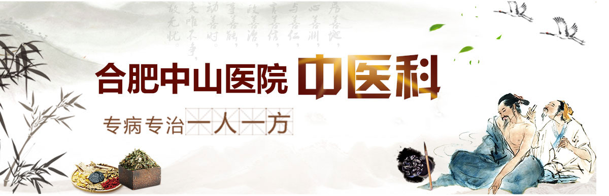 合肥中山医院中医科